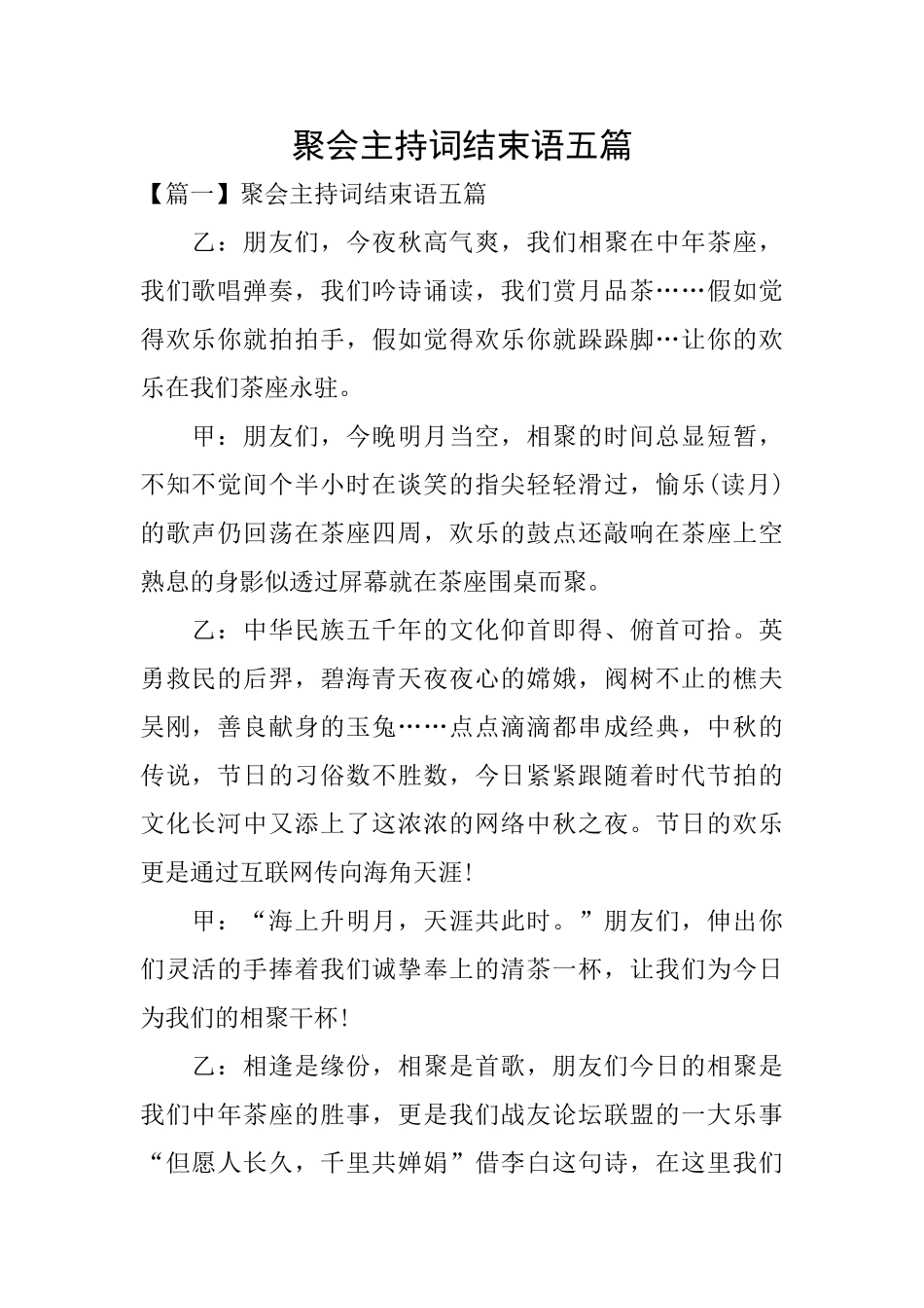 聚会主持词结束语五篇_第1页