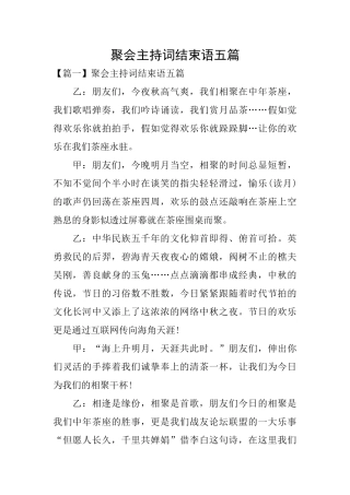 聚会主持词结束语五篇