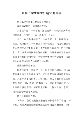 聚会上学生班主任精彩发言稿