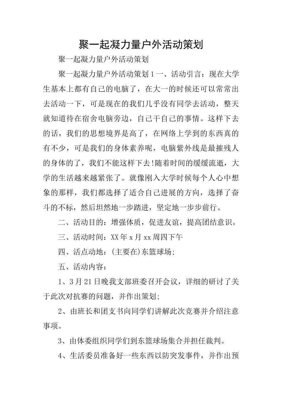 聚一起凝力量户外活动策划_第1页
