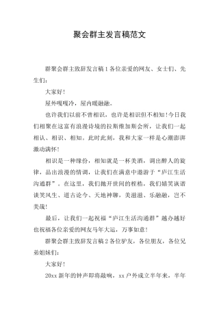 聚会群主发言稿范文