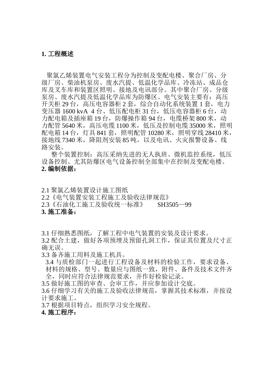 聚氯乙烯装置电气安装施工方案_第1页