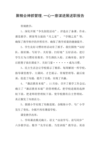 聚精会神抓管理一心一意谋发展述职报告