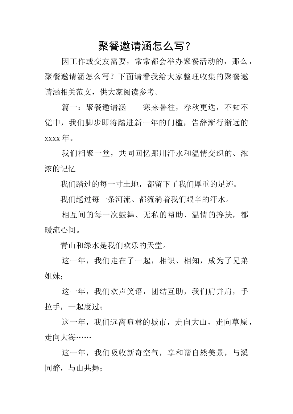 聚餐邀请涵怎么写？_第1页