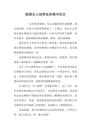 聪明女人给男友的情书范文