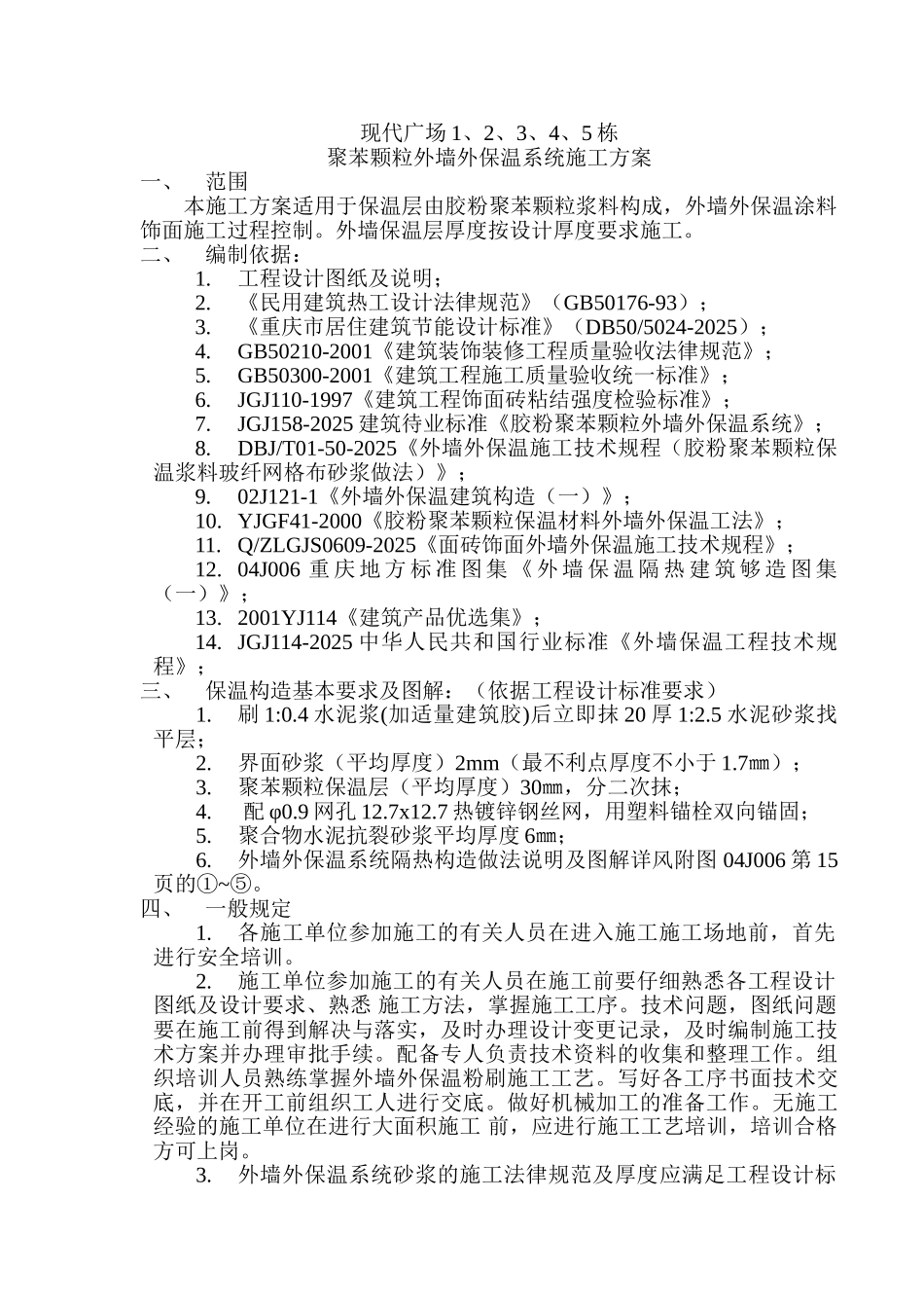 聚苯颗粒外墙外保温系统施工方案_第2页