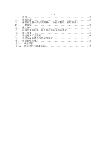 聚苯颗粒外墙外保温系统施工方案
