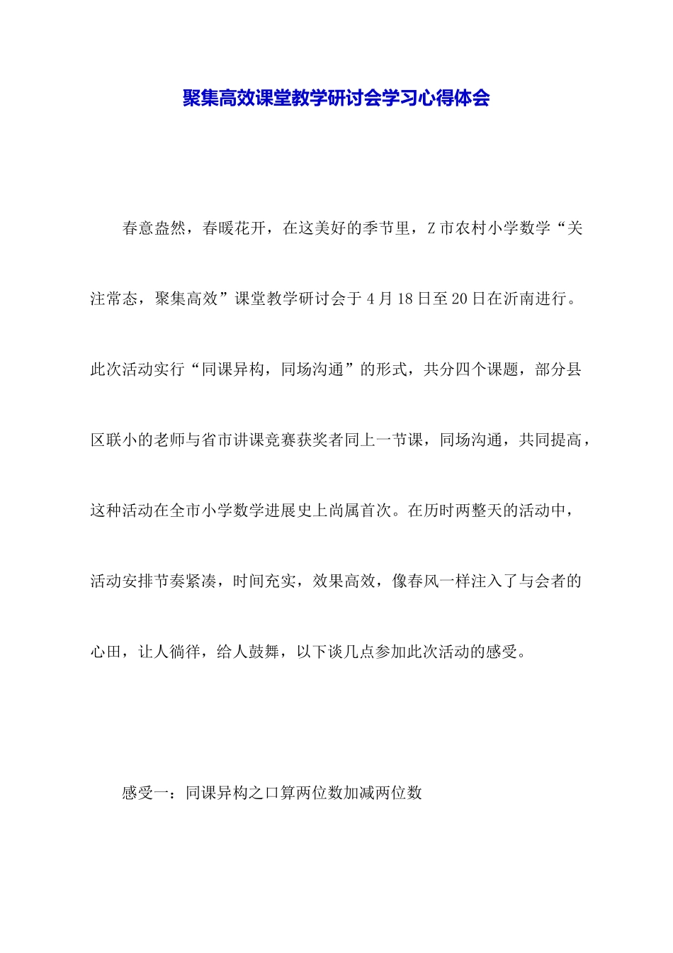聚集高效课堂教学研讨会学习心得体会_第1页