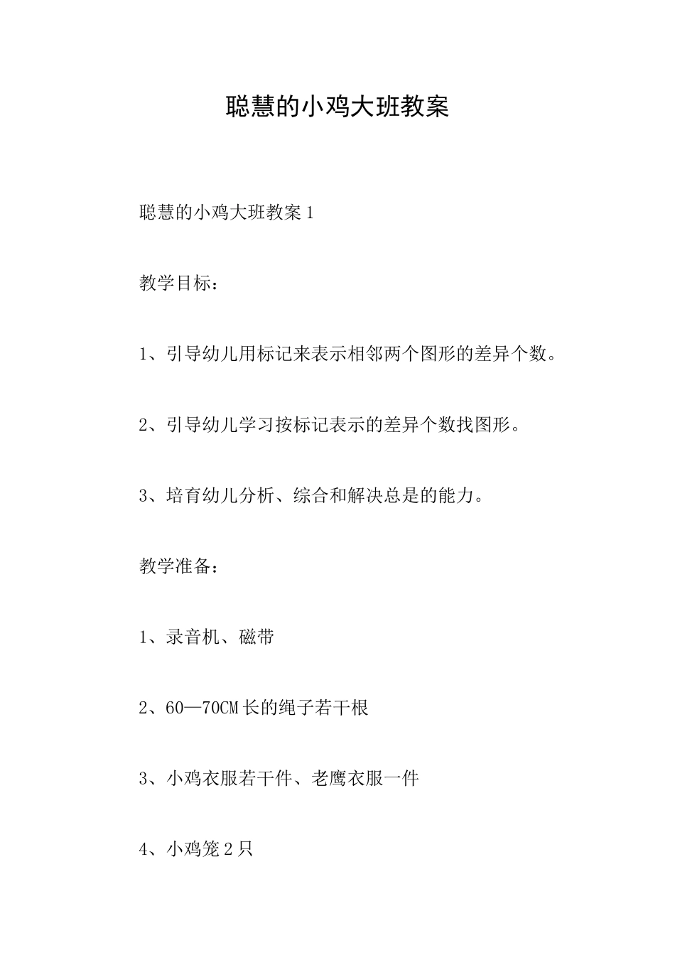 聪明的小鸡大班教案_第1页