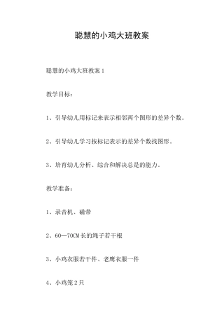 聪明的小鸡大班教案