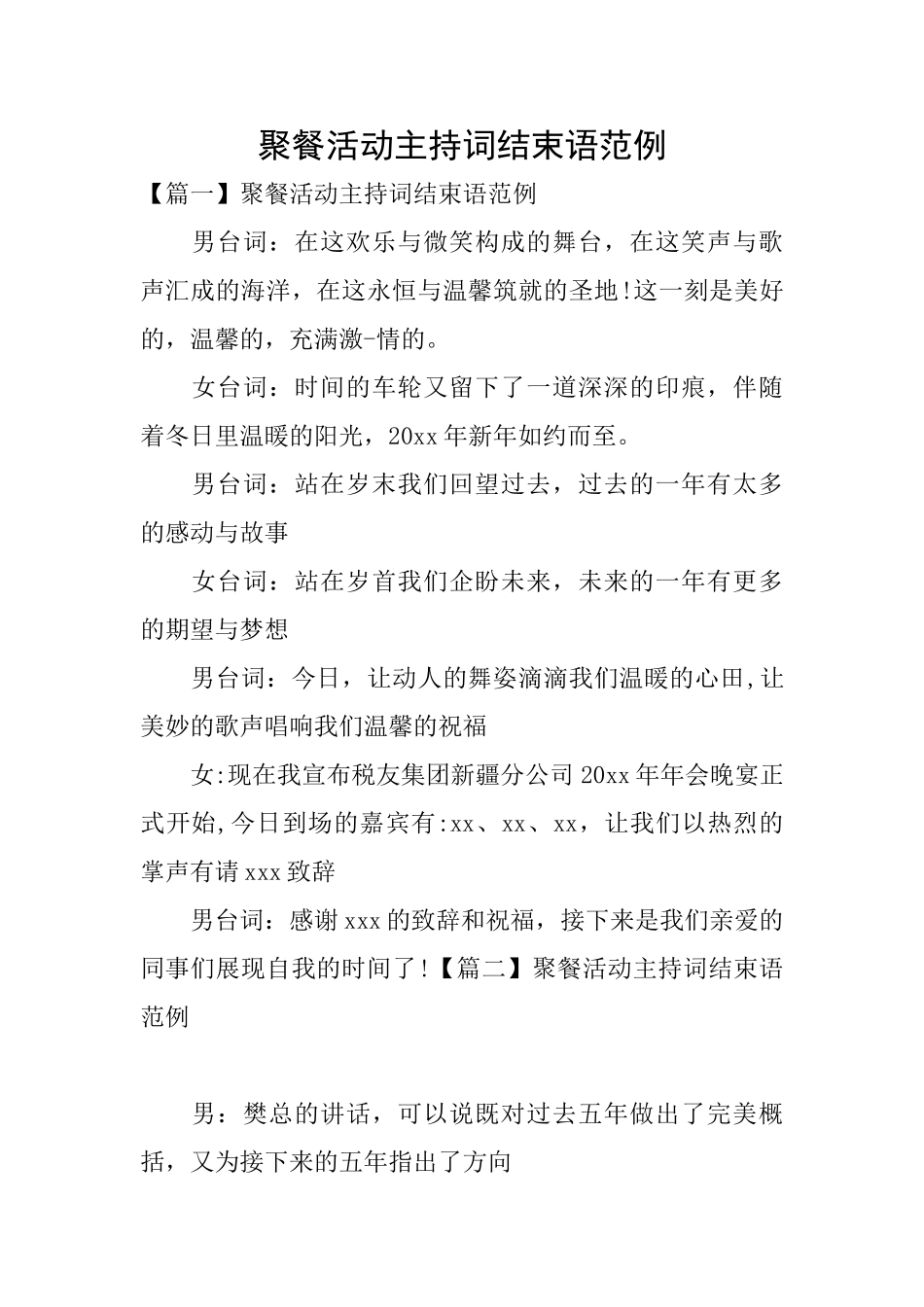 聚餐活动主持词结束语范例_第1页