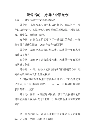 聚餐活动主持词结束语范例