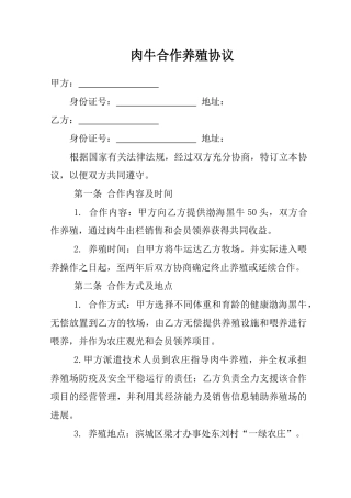 肉牛养殖合作协议
