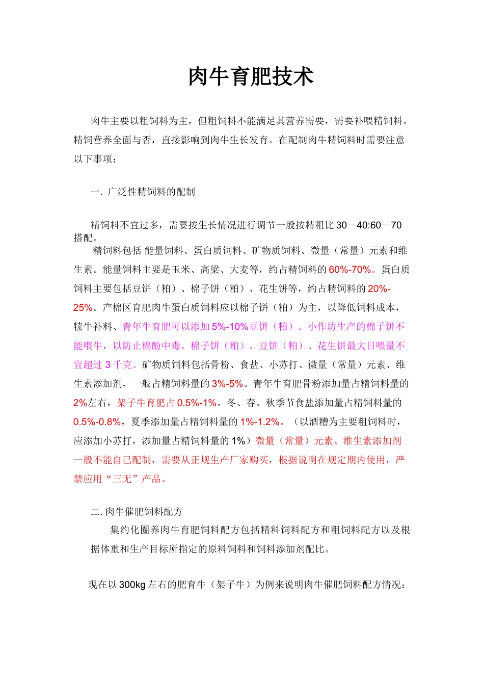 肉牛精饲料配比_第1页