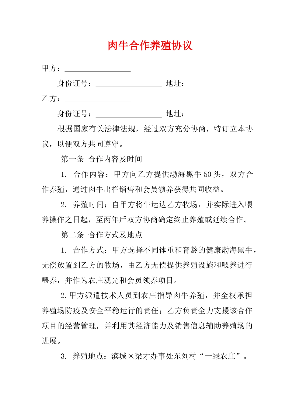 肉牛养殖合作协议——范本_第1页
