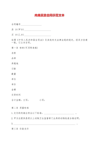 肉禽买卖合同示范文本——范本