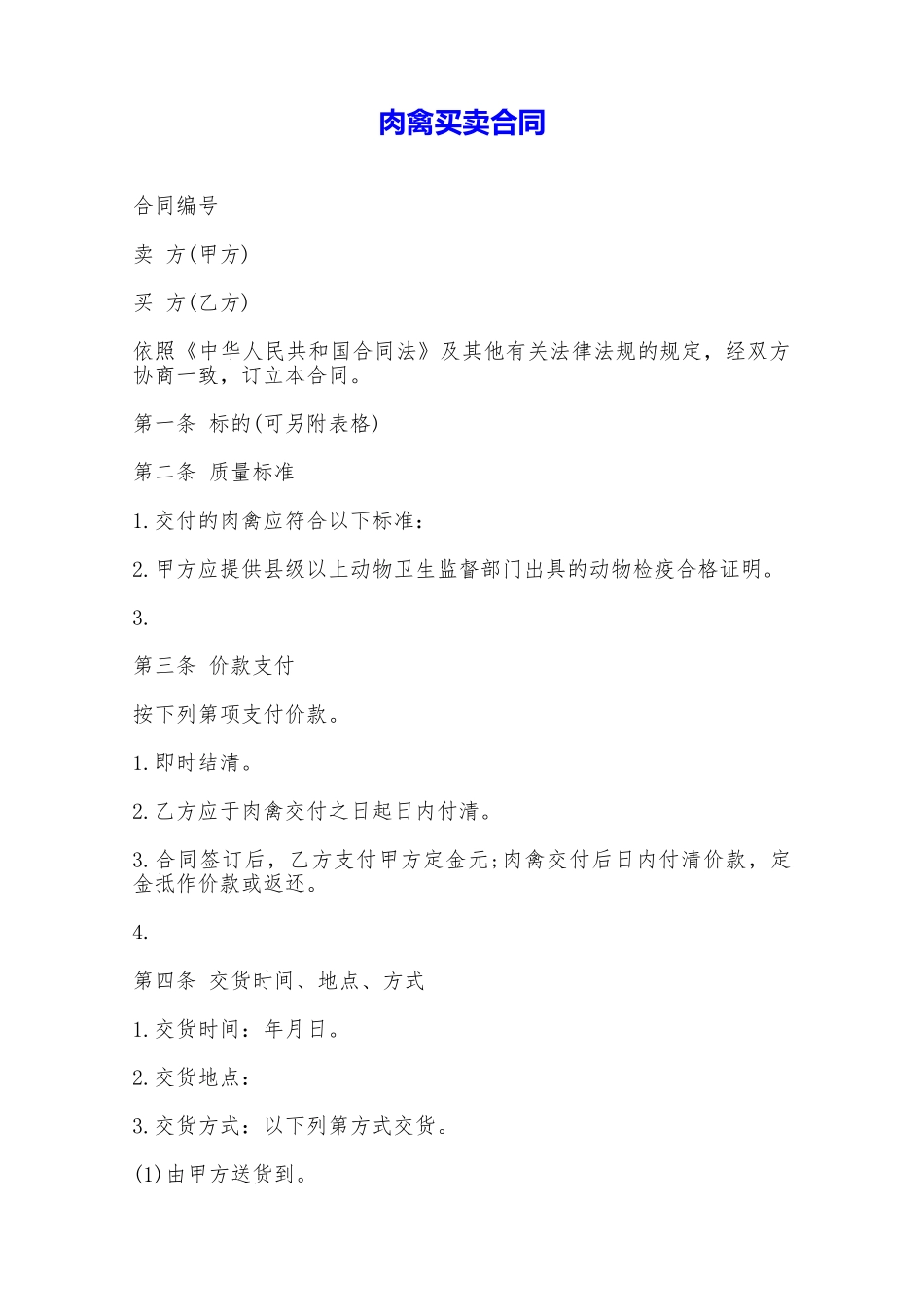 肉禽买卖合同——范本_第1页