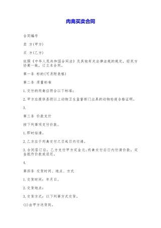 肉禽买卖合同——范本