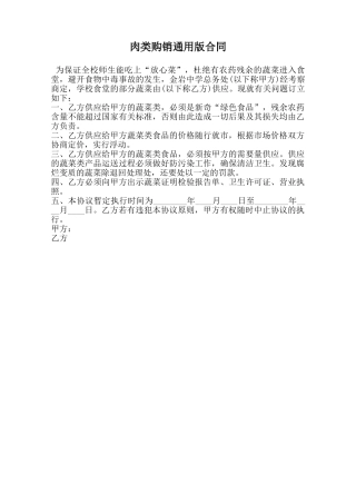 肉类购销通用版合同范本