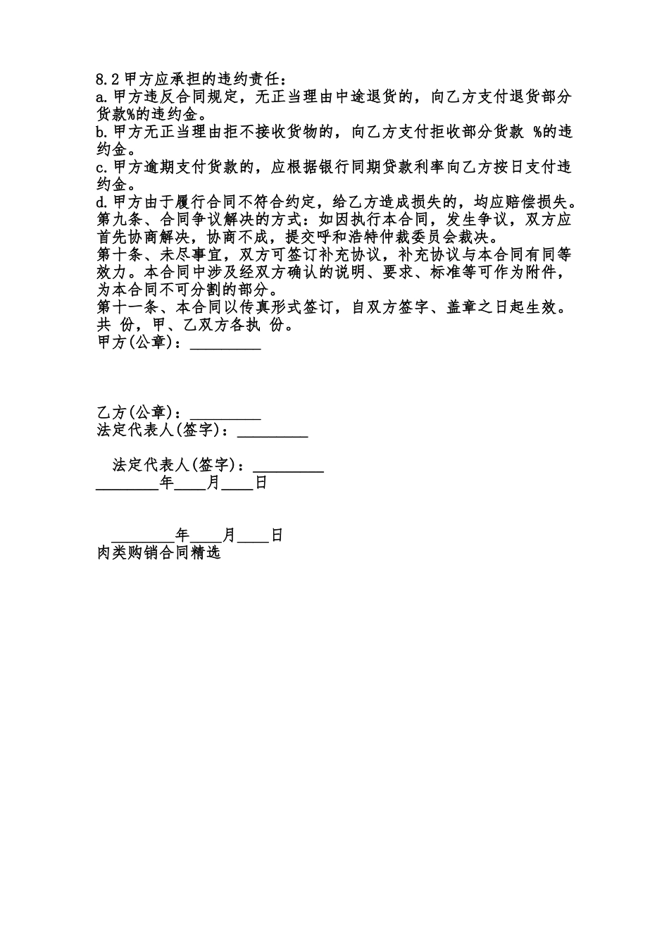 肉类购销标准合同书范本_第2页