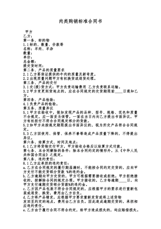 肉类购销标准合同书范本