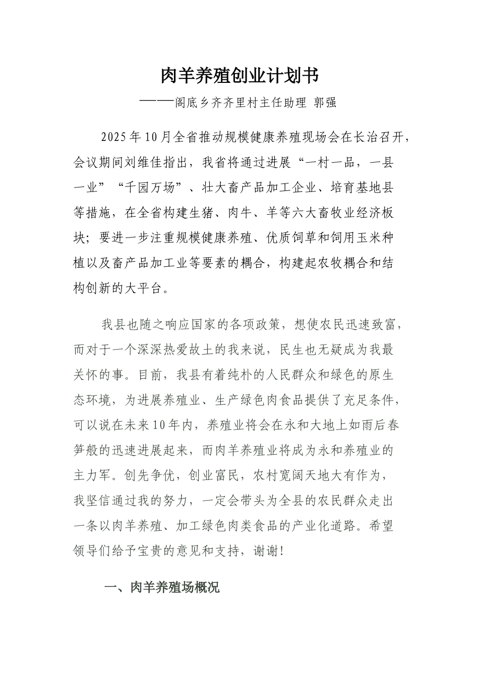 肉羊养殖创业计划书_第1页