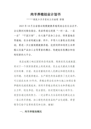 肉羊养殖创业计划书