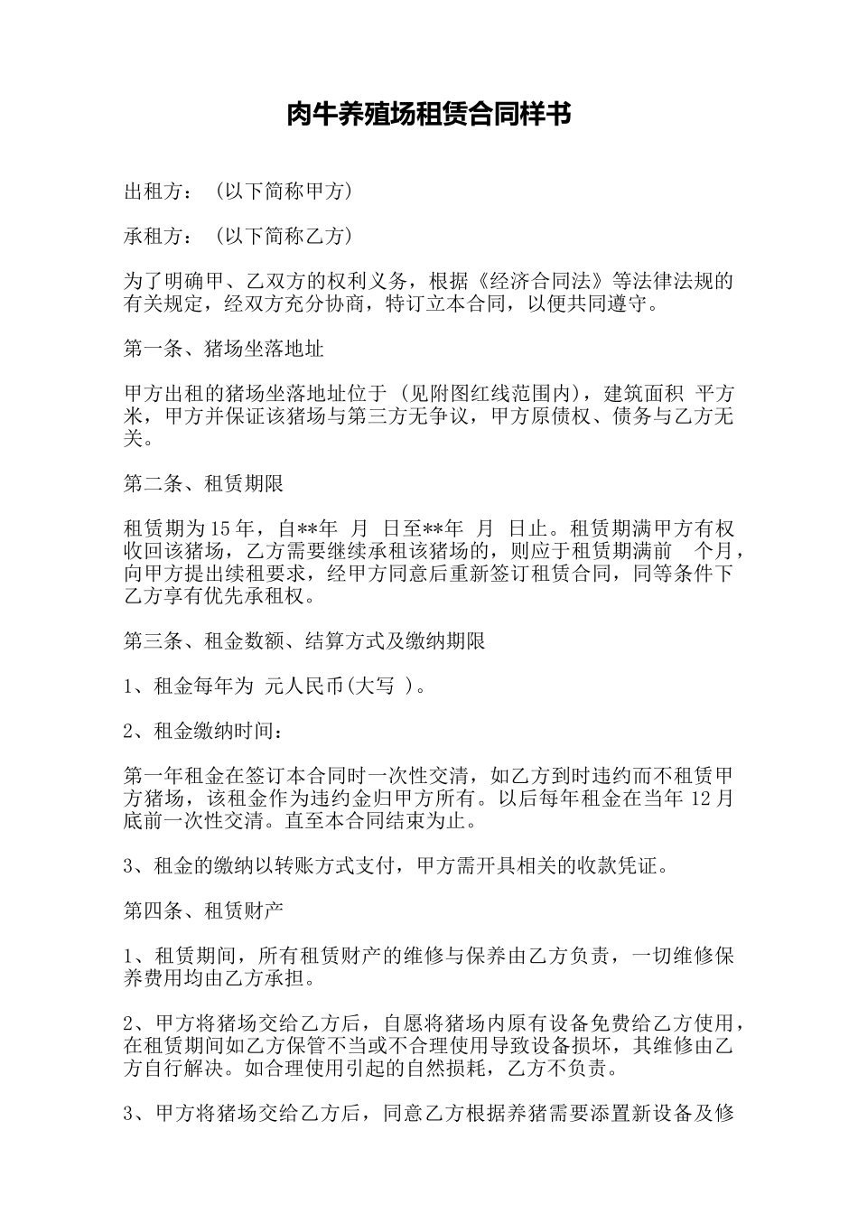肉牛养殖场租赁合同样书——范本_第1页