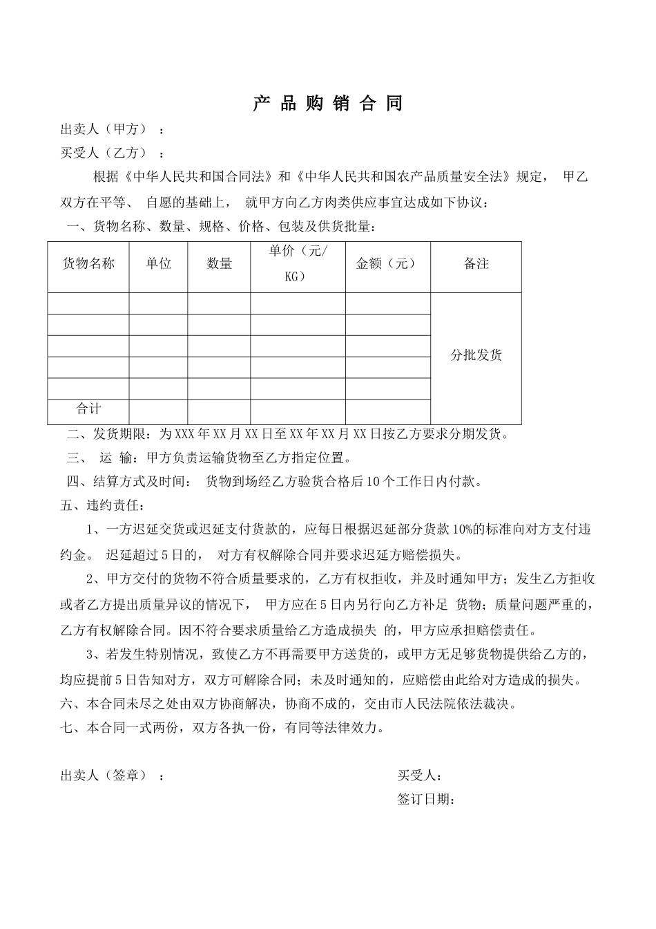 肉食购销合同(标准版)_第1页