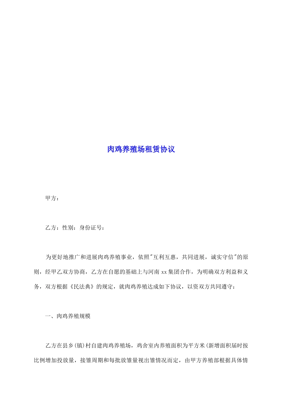 肉鸡养殖场租赁协议_第2页