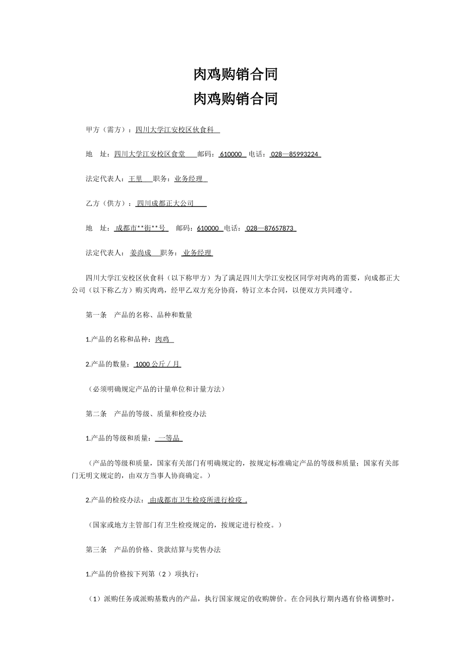 肉鸡购销合同_第1页