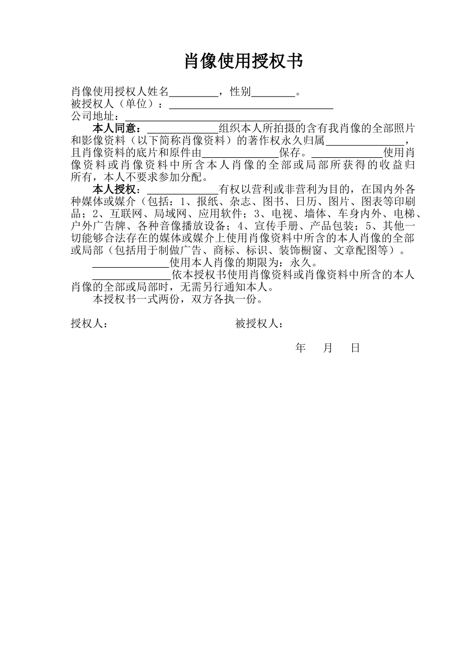 肖像使用授权书(标准版)_第1页