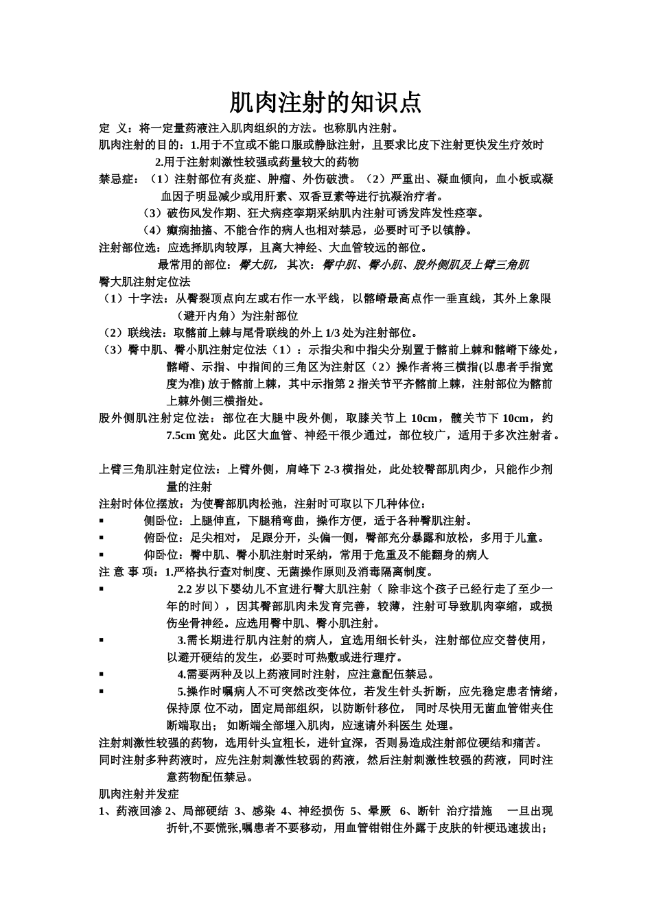 肌肉注射的知识点_第1页