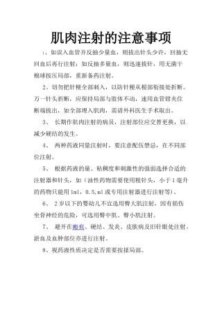 肌肉注射的注意事项