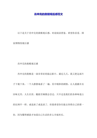 肖申克的救赎观后感范文