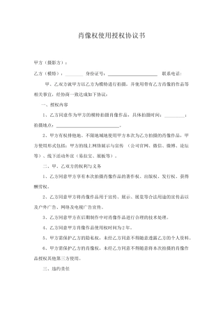 肖像权使用授权协议书