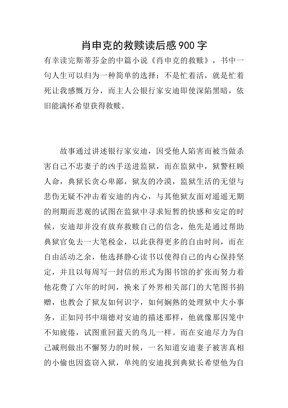 肖申克的救赎读后感900字_第1页