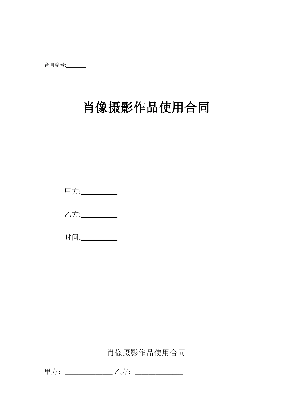 肖像摄影作品使用合同_第1页