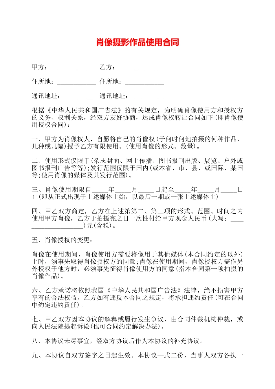 肖像摄影作品使用合同——_第1页