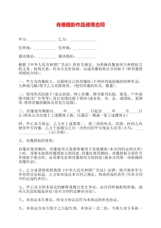 肖像摄影作品使用合同——