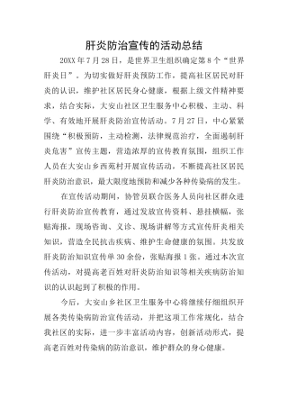 肝炎防治宣传的活动总结