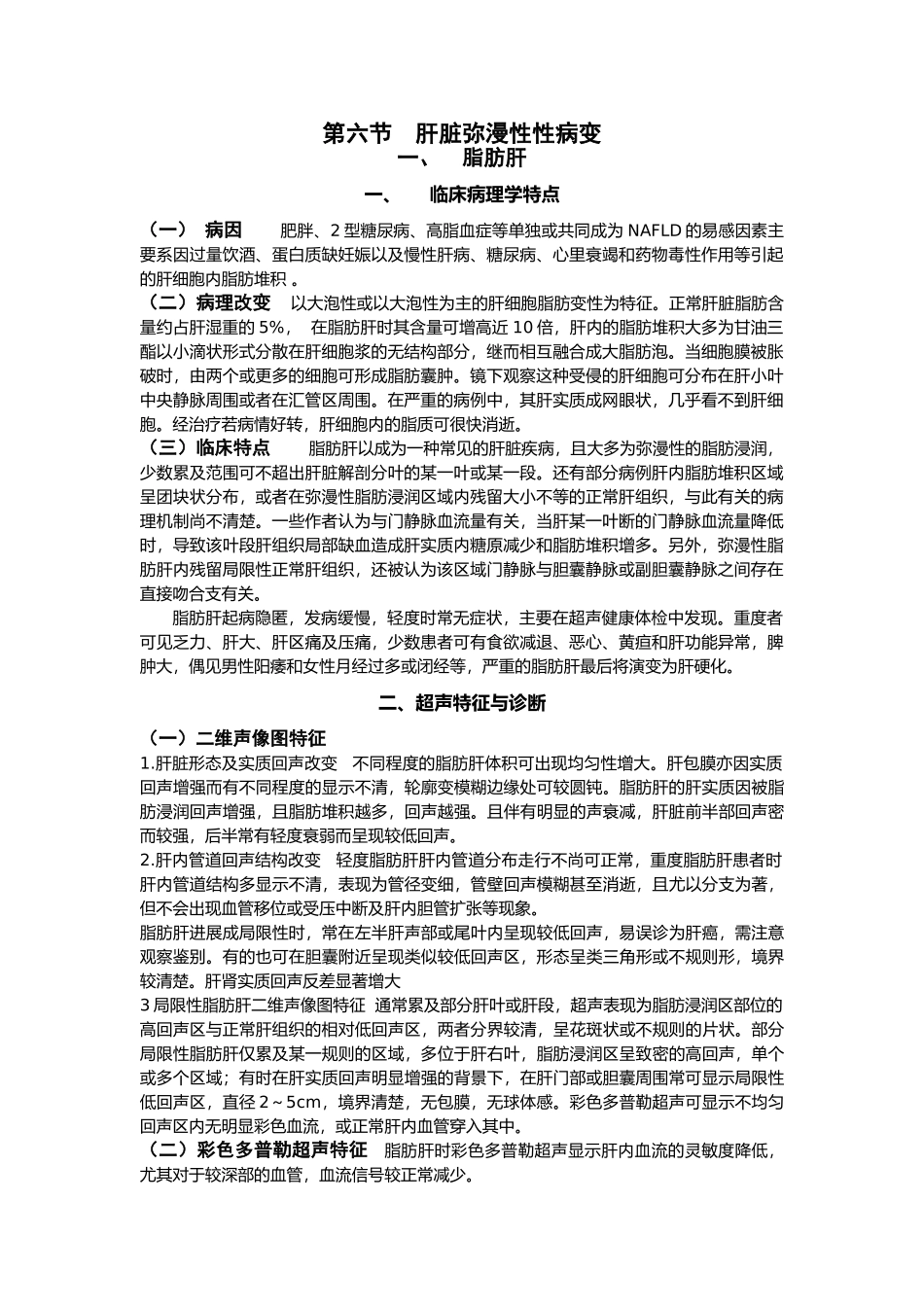 肝脏弥漫性病变综述_第1页