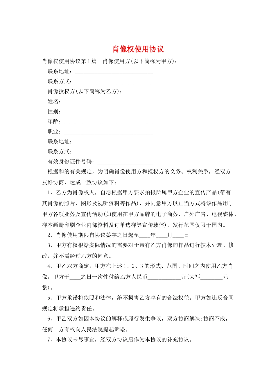 肖像权使用协议_第1页