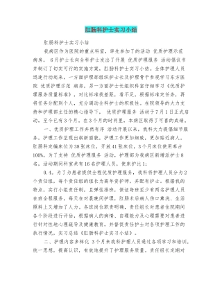 肛肠科护士实习小结