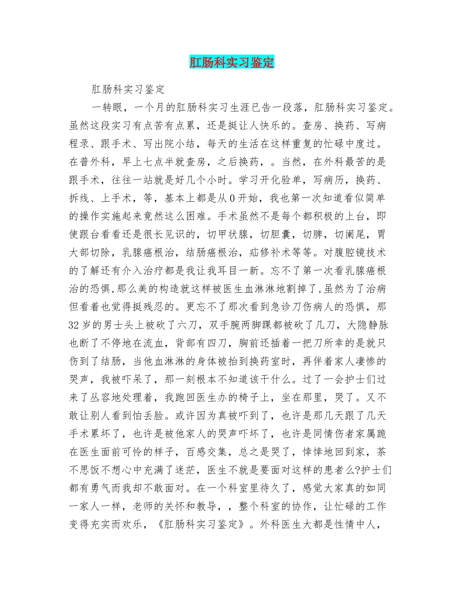 肛肠科实习鉴定_第1页