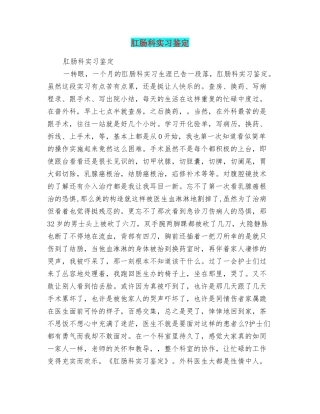 肛肠科实习鉴定