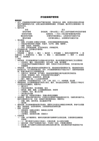 肝功能衰竭护理常规——护理常规279页
