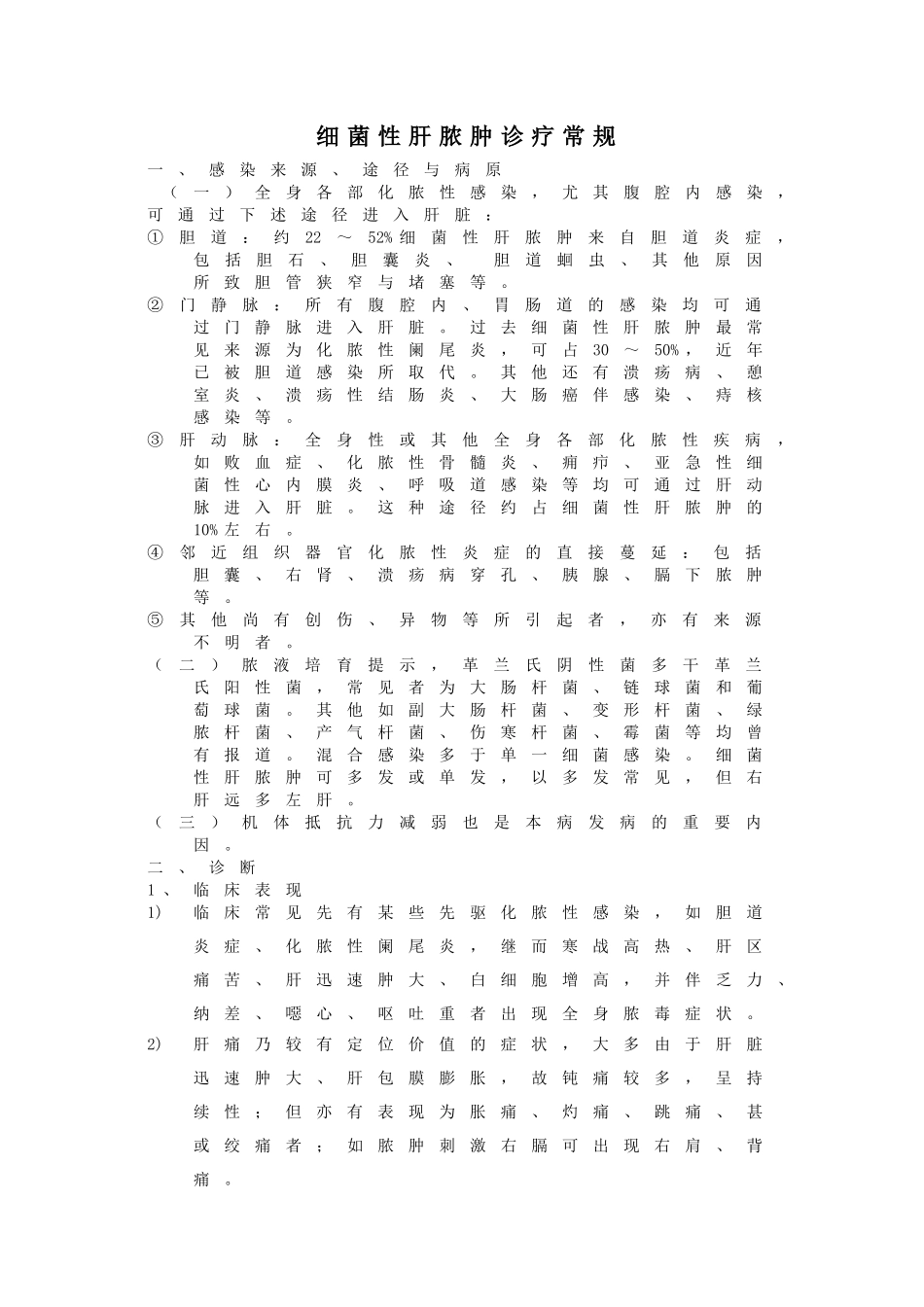 肝脓肿诊疗常规_第1页