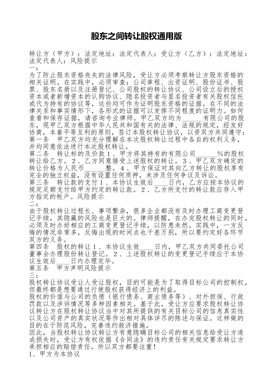 股东之间转让股权通用版_第1页