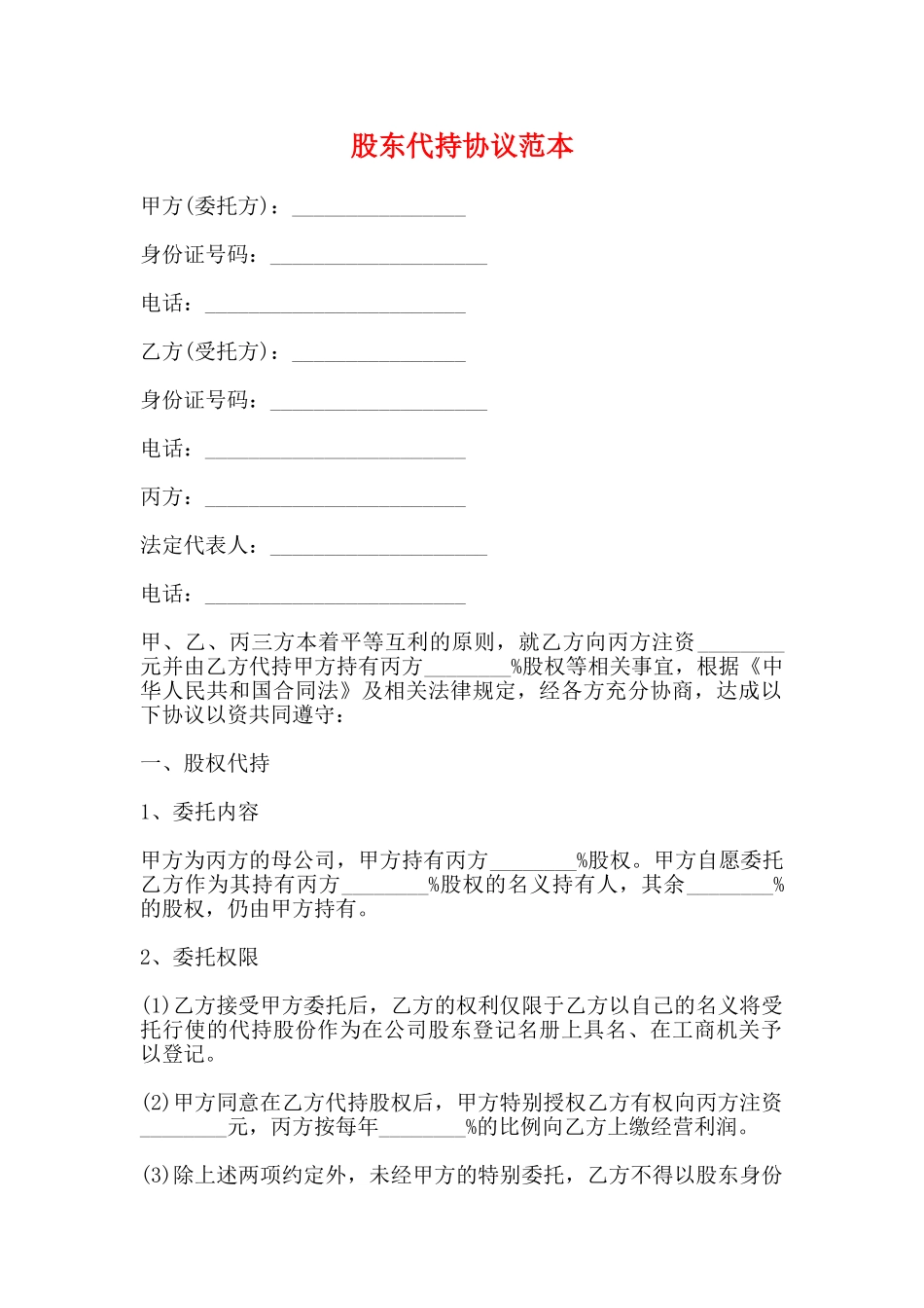 股东代持协议范本_第1页